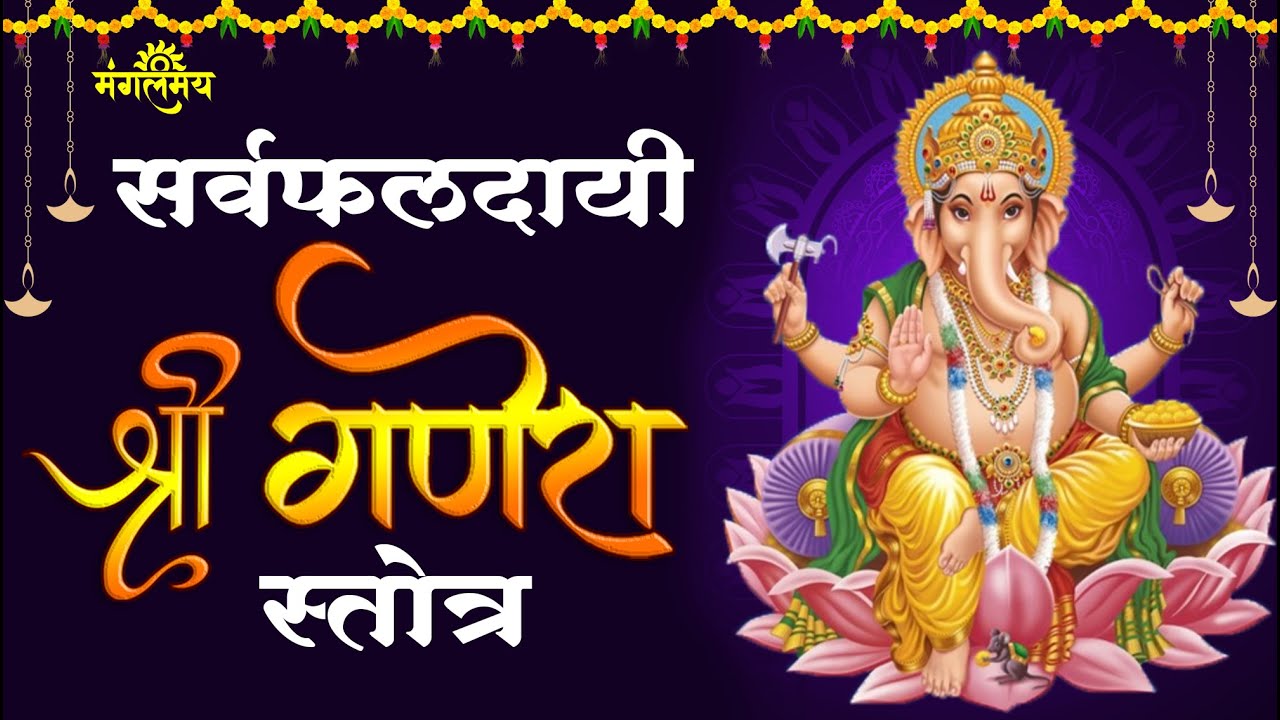 सर्वफलदायी श्री संकटनाशन गणपति स्तोत्र | Ganesh chaturthi Shri sankat nashan stotra | Mangalmay | HD
