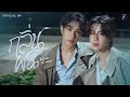 TLE FIRSTONE - กลิ่นฝน (When It Rains) | Official MV