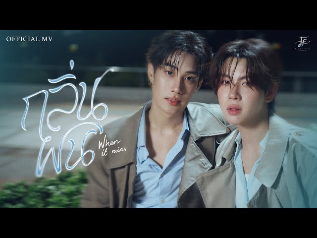 TLE FIRSTONE – กลิ่นฝน (When It Rains) | Official MV