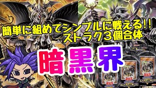 【遊戯王 デッキ紹介】簡単に組めてシンプルに戦えるストラク3個合体『暗黒界』　【ストラクチャーデッキR－デビルズ・ゲート－】
