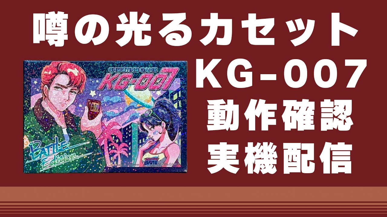 噂の光るカセット「KG-007」動作確認　ファミコン実機配信