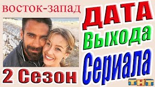 Восток-Запад 2 Сезон ☆Дата выхода☆АНОНС☆Трейлер☆2017