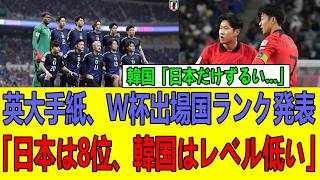 【衝撃】英名門紙が断言…日本は世界8位、韓国は低評価に…森保ジャパン大絶賛の裏で韓国メディアが発狂【サッカー日本代表】