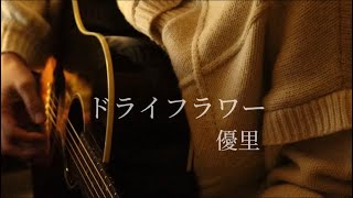 ドライフラワー/優里　弾き語りcover