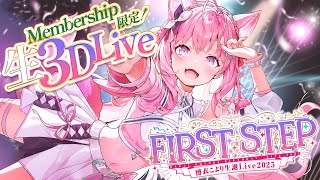 博衣こより - 【 Membership only 3D LIVE 】#博衣こより生誕Live2025 -FIRST STEP- メン限も！歌って踊って！記念撮影して！あの曲も！？楽しもう🎉【博衣こより/ホロライブ】