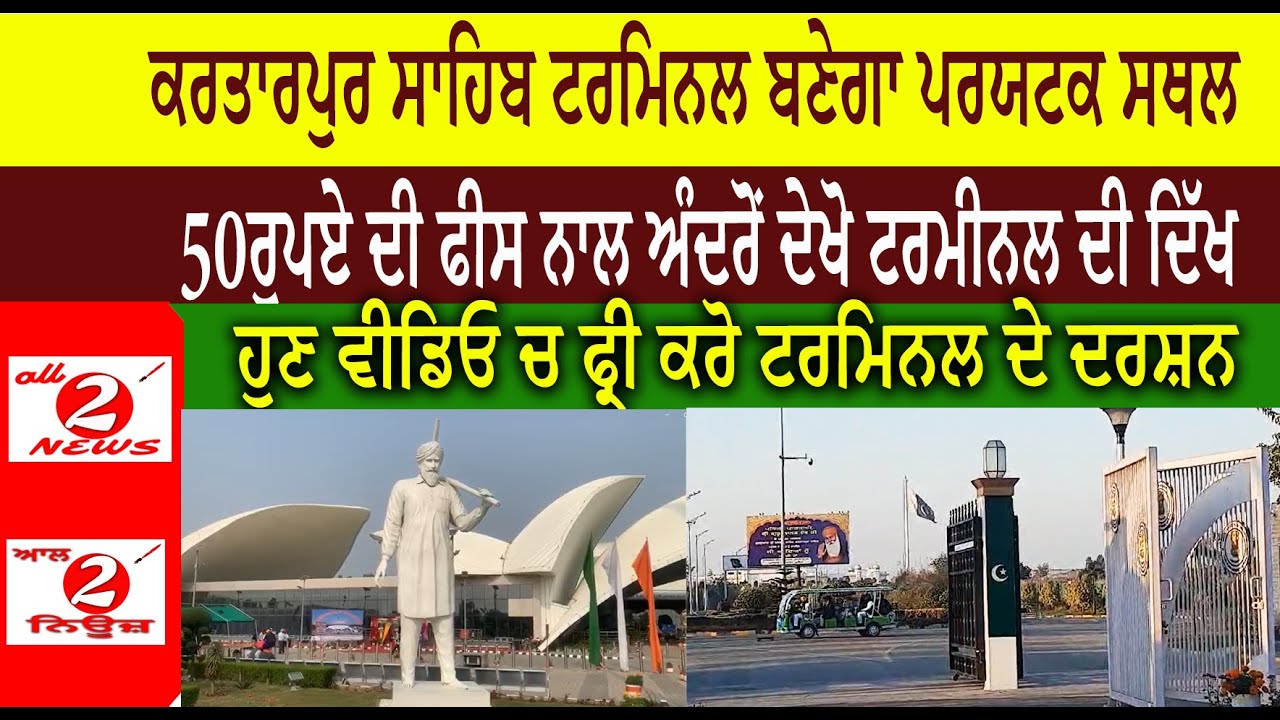 ਕਰਤਾਰਪੁਰ ਸਾਹਿਬ ਟਰਮਿਨਲ ਬਣੇਗਾ ਪਰਯਟਕ ਸਥਲ  50ਰੁਪਏ ਦੀ ਫੀਸ ਨਾਲ ਅੰਦਰੋਂ ਦੇਖੋ ਟਰਮੀਨਲ ਦੀ ਦਿੱਖ