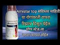 Amistar Top Fungicide In Marathi Amistar Top Syngenta Amistar Top AapliShetiAaplshivarD