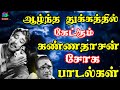ஆழ்ந்த துக்கத்தில் கேட்கும் கண்ணதாச�
