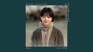 그대여야만 해요 Always Be With You (Inst.)