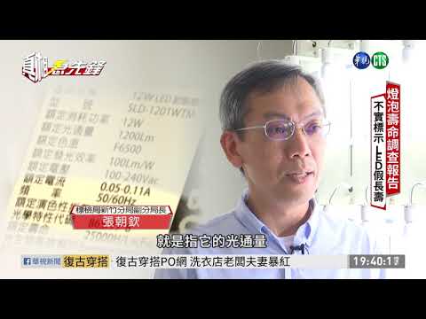 欺騙消費者! 部分LED燈「假長壽」