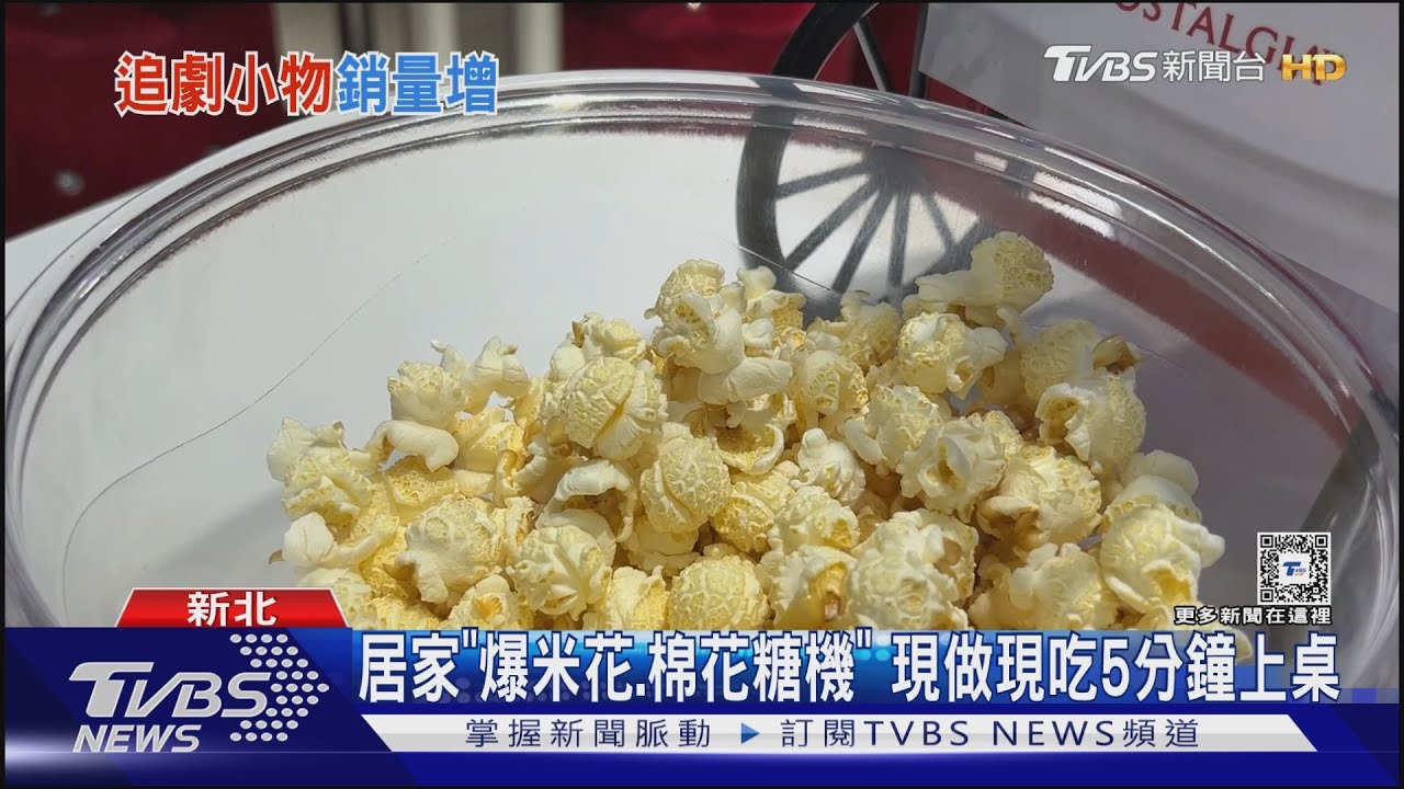耍懶!天熱追劇零食DIY 爆米花機PK剝瓜殼器