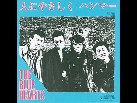 Hito ni Yasashiku (人にやさしく) - THE BLUE HEARTS [English Subs]