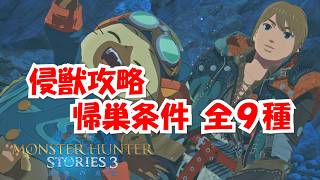 モンハンストーリーズ3 侵獣帰巣条件まとめ 全9種攻略 【MHST3】