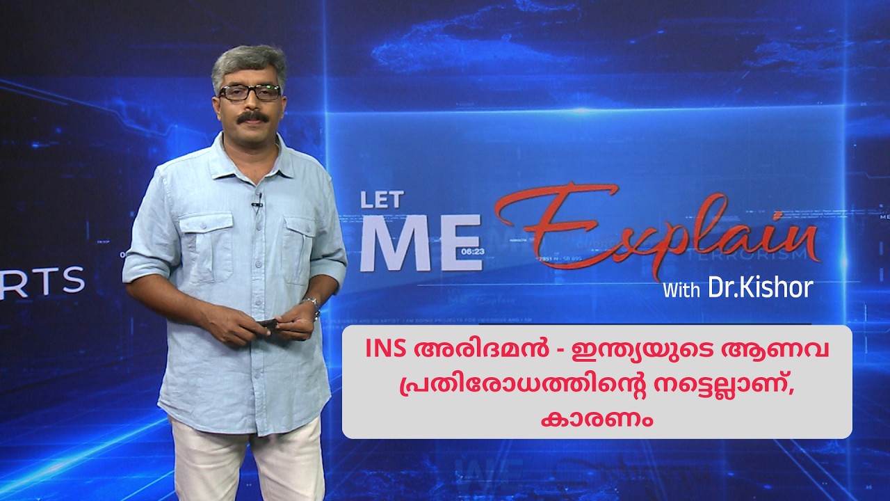 INS അരിദമൻ വെറുമൊരു യുദ്ധക്കപ്പലല്ല,ഇന്ത്യയുടെ ആണവ പ?