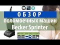 Обзор поломоечных машин Becker Sprinter, Becker Crystal Clean 