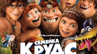 Мультфильм Семейка Крудс(2013)
