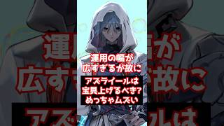 【#FGO】運用次第で宝具レベルが変わる？！アズライールって宝具どこまで上げるべきなのか？ #shorts