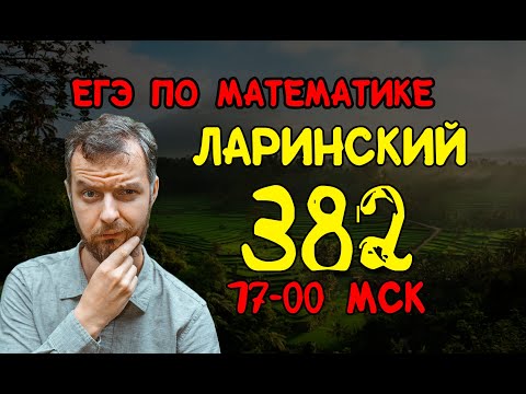 Решаем ЛАРИНСКИЙ вариант №382 ЕГЭ по математике