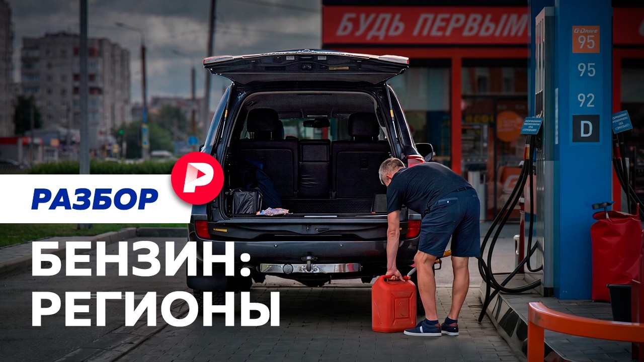 Как достают бензин в регионах?