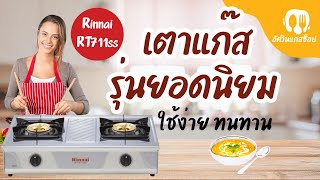 เตาแก๊ส Rinnai RT711SS รุ่นยอดฮิต
