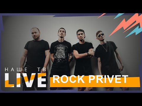 Rock Privet // НАШЕТВLIVE