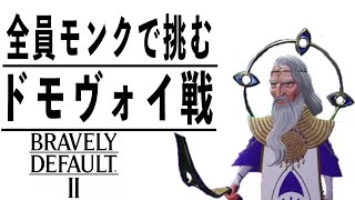 [ブレイブリーデフォルト2]お前のような神はいらない！ #09