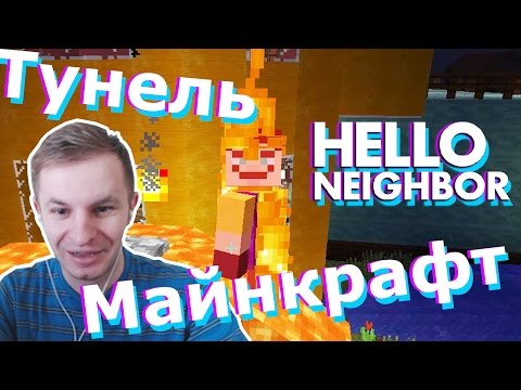 №307: ТУНЕЛЬ К СОСЕДУ в Hello Neighbor Minecraft | Привет Сосед в Майнкрафте