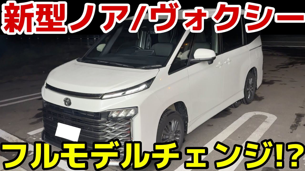 【2026年最新】新型ノア,ヴォクシー5月に発表❗️PHEV追加？/ガソリン車廃止？/新型エルグランドに対抗⁉︎