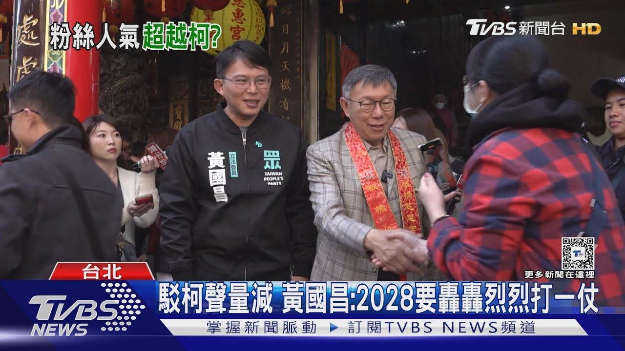 人氣更勝? 嘉義同台柯 黃國昌獨享尖叫聲