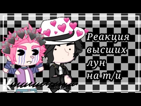 Клинок рассекающий демонов реакция. Douma клинок рассекающий демонов. Реакция 12 лун на т и. Luna против видео. Реакция 12 лун на т и.