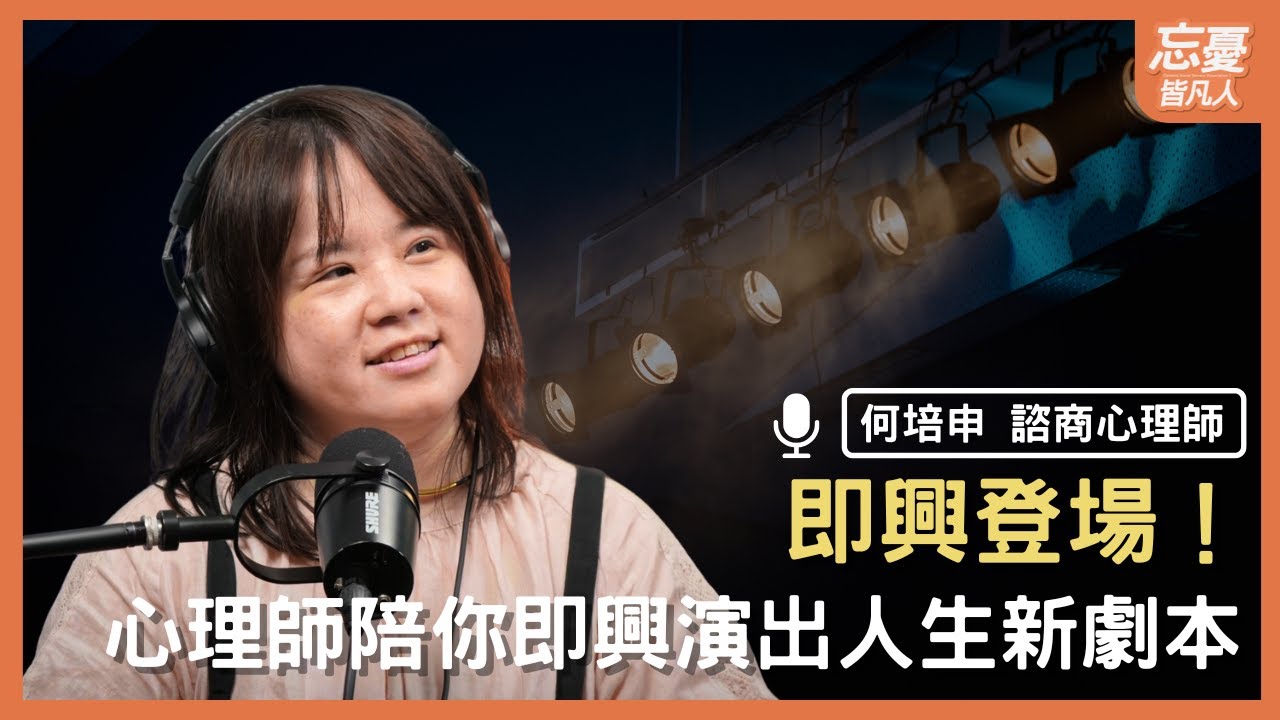 「即」時快樂：「興」起好心情！ feat.何培申 諮商心理師 | EP.159 忘憂皆凡人