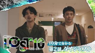 『LOST10』10分で分かる! 第2話SPダイジェスト【TBS】