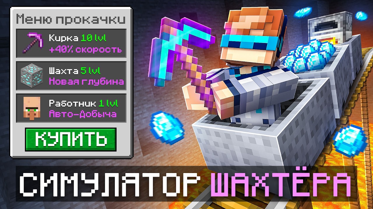 😱 Майнкрафт, но Мы Прокачали СУПЕР ШАХТУ • [Симулятор Всего] + Фиксплей