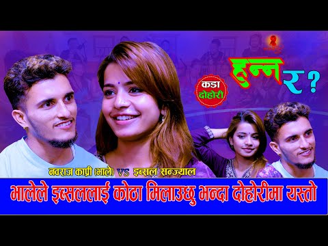 इब्सललाई भालेले कोठा मिलाउछु बसम भन्दा | Hunna Ra हुन्न र ? | Nabaraj Kapri Vs Ibsal Sanjyal