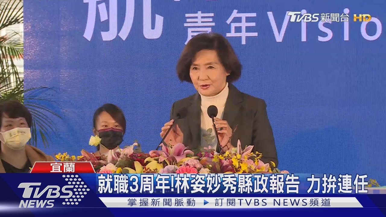 就職3周年！林姿妙秀縣政報告　力拚連任