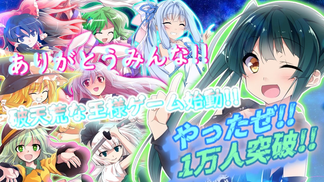 【ゆっくり茶番】破天荒過ぎる王様ゲーム始動!!皆ありがとう!!【10,000人突破記念動画】