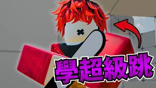【Roblox】我偷學了Atorix的電鋸超級跳🤓【競爭者Rivals】@RDXY0827