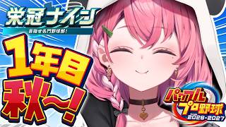 パワプロ2026┊︎栄冠ナイン3年モード！１年目秋やよ。