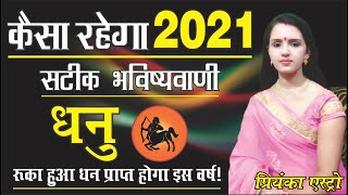 Dhanu Rashifal 2021 ll धनु राशिफल ll संपूर्ण वार्षिक राशिफल 2021