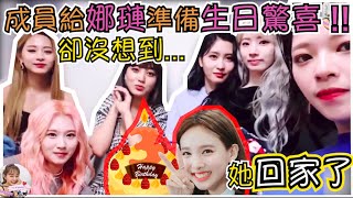 Twice【中字】成員們給娜璉精心準備了生日驚喜 沒想到一推開宿舍門 發現她回家了XDD