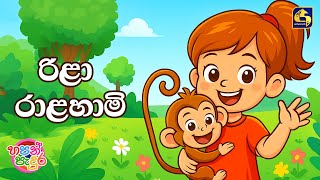 Download lagu Rila Ralahami (රිළා රාළහාමි) - Rajani Geevindi | Hapan Padura | EBC Music mp3