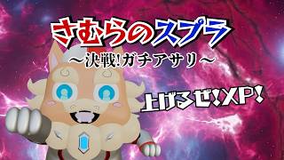 【スプラ3】華金お疲れ様！今日はいらない敗北の苦汁、酔いたいんだよ勝利の美酒【スプラトゥーン3】