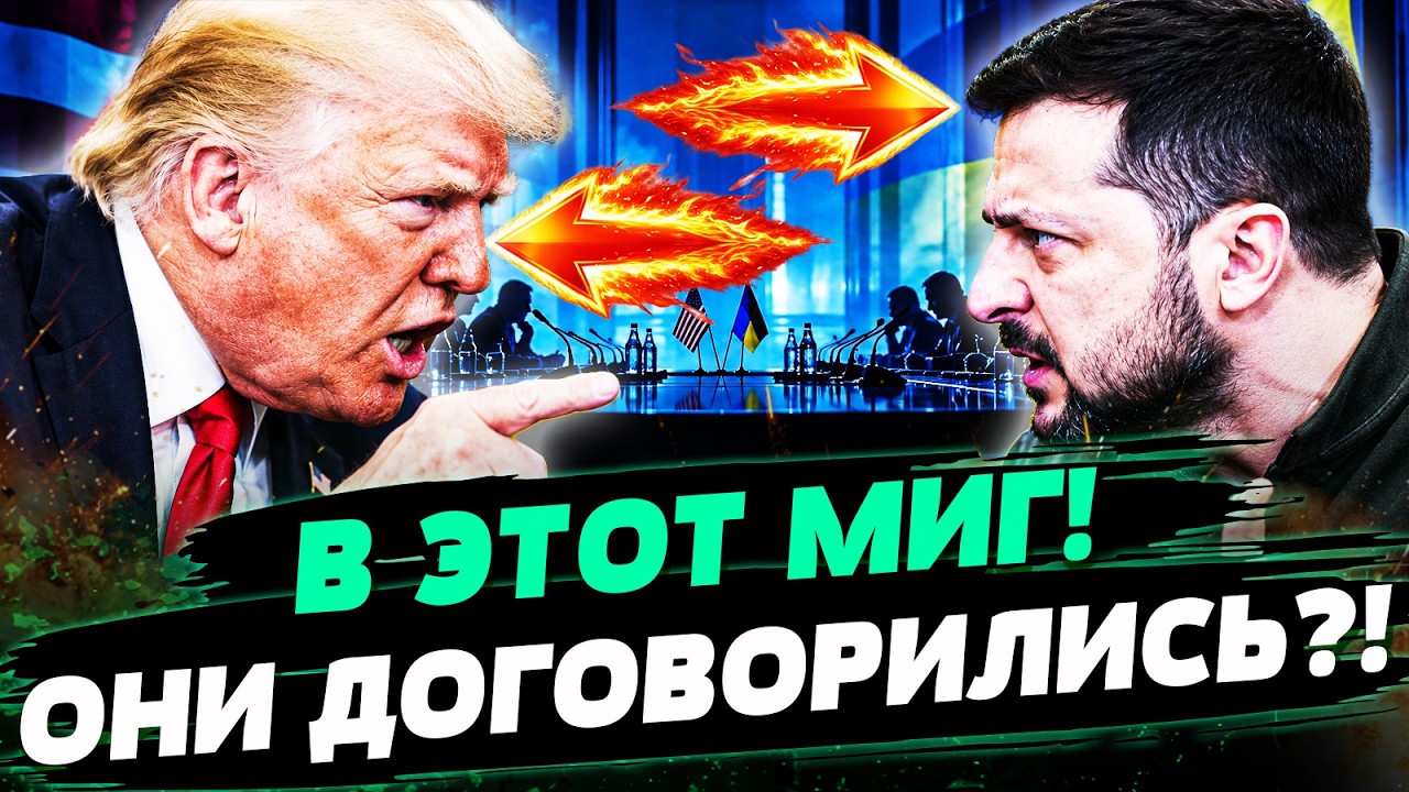 😳4 МИНУТЫ НАЗАД! ТРАМП И ЗЕЛЕНСКИЙ УДАРИЛИ ПО РУКАМ?! ВСТРЕЧА, КОТОРАЯ ИЗМЕНИ