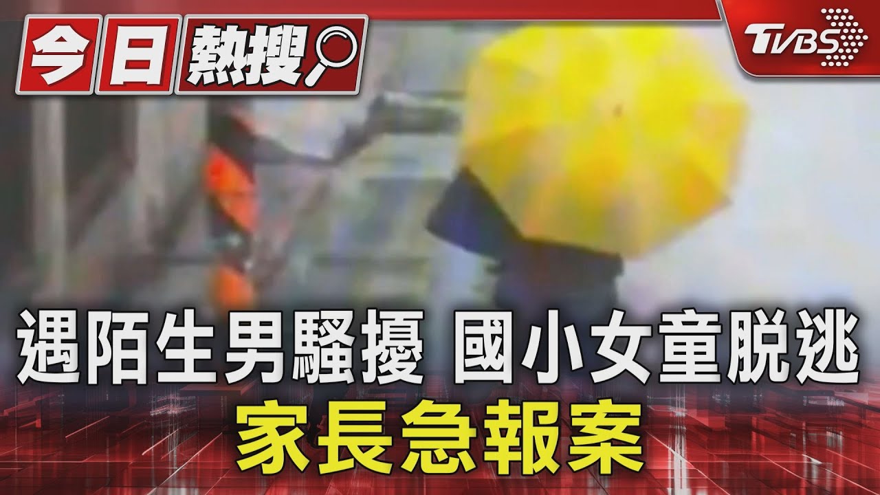 遇陌生男騷擾 國小女童脫逃家長急報案