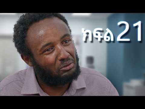 ሳቤላ || ክፍል 21 || New Ethiopian Drama | አዲስ አማርኛ ተከታታይ ድራማ ||