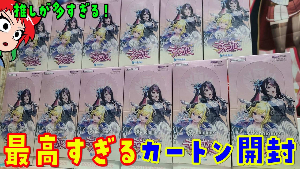 【ホロカ】カートン開封！ディーヴァフィーバー【hololive OFFICIAL CARD GAME】