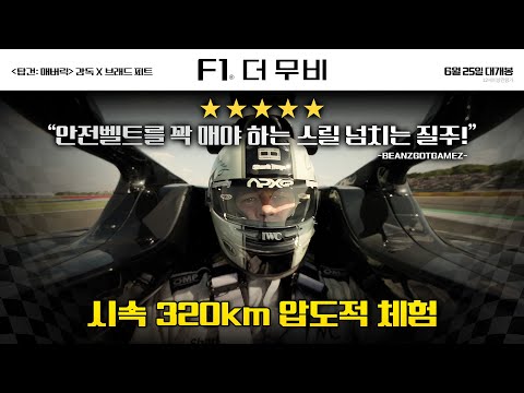 [F1® 더 무비] Go 30