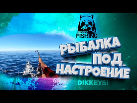 ▶ оз. Медное | Стрим с Dikkeysi | 🐟 Русская рыбалка 4 | рр4 | rf4