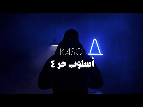 KASO - أسلوب حر #٤ / FREESTYLE #4