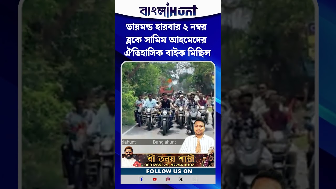 ডায়মন্ড হারবার ২ নম্বর ব্লকে সামিম আহমেদের ঐতিহাসিক বাইক মিছিল